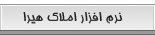 نرم افزار املاک مشاورین مسکن