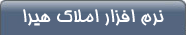 نرم افزار املاک هيرا ويژه مشاورین مسکن
