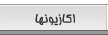 اکازیون